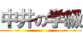 中井の学級 ()