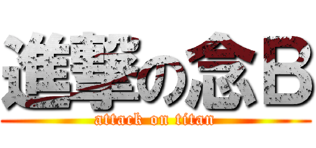 進撃の念Ｂ (attack on titan)