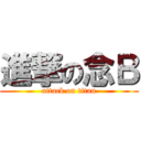 進撃の念Ｂ (attack on titan)