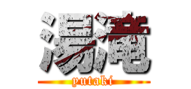 湯滝 (yutaki)