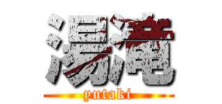 湯滝 (yutaki)