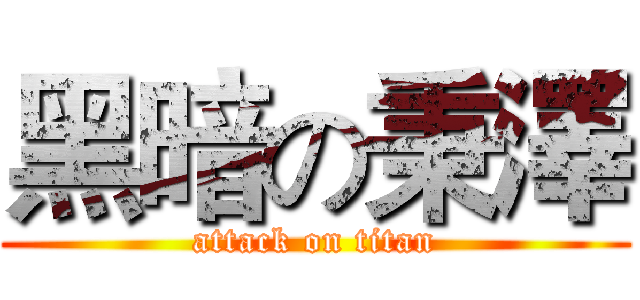 黑暗の秉澤 (attack on titan)