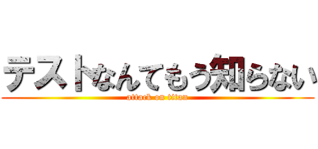 テストなんてもう知らない (attack on titan)