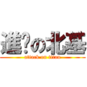 進擊の北基 (attack on titan)