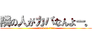 隣の人がカバなんよー。 (attack on titan)
