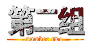 第二组 (number two)