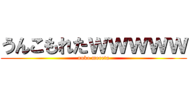 うんこもれたｗｗｗｗｗ (nuko moreta)
