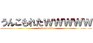 うんこもれたｗｗｗｗｗ (nuko moreta)