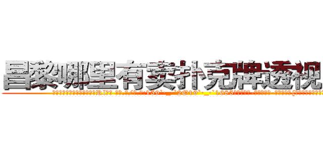 昌黎哪里有卖扑克牌透视眼镜 (昌黎哪里有卖扑克牌透视眼镜Rl【█ 【电.话/威.信:159`·_·`2O19`·_·`1685】】【加微-信看最新产-品视频】？{来打发无聊的时光。
  凌星大步走到一座大桥上，边走还不忘观望着桥下的江水，这是长江的一条分支流，n市就以这条江流闻名的。)