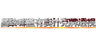 昌黎哪里有卖扑克牌透视眼镜 (昌黎哪里有卖扑克牌透视眼镜Rl【█ 【电.话/威.信:159`·_·`2O19`·_·`1685】】【加微-信看最新产-品视频】？{来打发无聊的时光。
  凌星大步走到一座大桥上，边走还不忘观望着桥下的江水，这是长江的一条分支流，n市就以这条江流闻名的。)