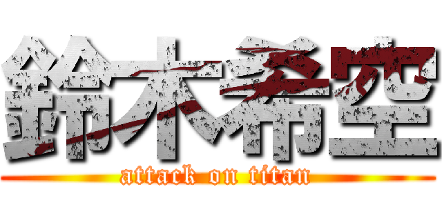 鈴木希空 (attack on titan)