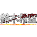 鈴木希空 (attack on titan)