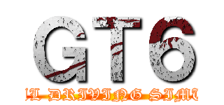 ＧＴ６ (THE REAL DRIVING SIMULATOR)