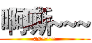 啊嘶~~~ (as~~~)