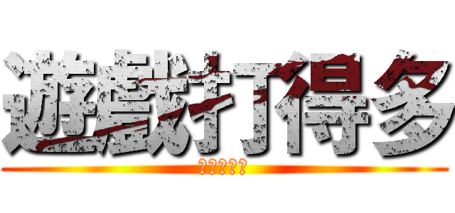 遊戲打得多 (人就很快樂)