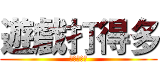 遊戲打得多 (人就很快樂)