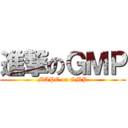 進撃のＧＭＰ (MAPE on GMP)