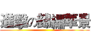 進擊の錦繡華景 ()