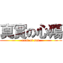 真實の心殤 (real of sad)