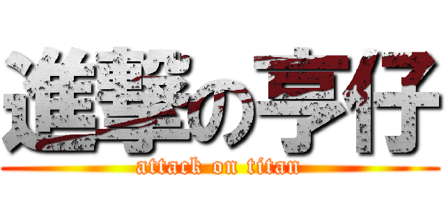 進撃の亨仔 (attack on titan)