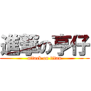 進撃の亨仔 (attack on titan)