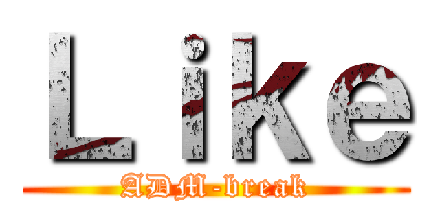 Ｌｉｋｅ (ADM-break)