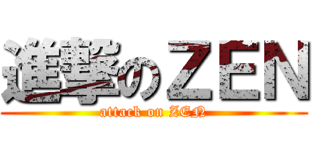 進撃のＺＥＮ (attack on ZEN)