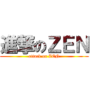 進撃のＺＥＮ (attack on ZEN)