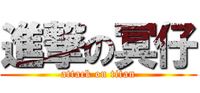 進撃の冥仔 (attack on titan)