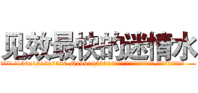 见效最快的迷情水 (见效最快的迷情水【电.话156x1318x7580-Q1991936399鑫宏药业】我们做的是长期生意,靠的是老客户长期支持
参考消息网2月20日报道 韩媒称，“剩女多、离婚率高的城市，房价一定会上涨。”这是中国经济学家金岩石2016年12月参加在上海举行的房地产相关论坛时说的话。
)