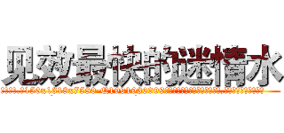 见效最快的迷情水 (见效最快的迷情水【电.话156x1318x7580-Q1991936399鑫宏药业】我们做的是长期生意,靠的是老客户长期支持
参考消息网2月20日报道 韩媒称，“剩女多、离婚率高的城市，房价一定会上涨。”这是中国经济学家金岩石2016年12月参加在上海举行的房地产相关论坛时说的话。
)