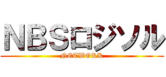 ＮＢＳロジソル (NETWORK)