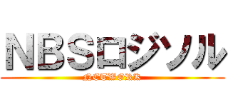 ＮＢＳロジソル (NETWORK)