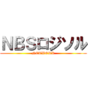 ＮＢＳロジソル (NETWORK)