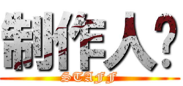 制作人员 (STAFF)