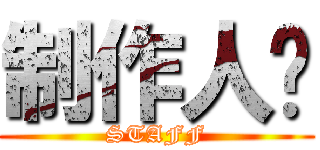 制作人员 (STAFF)