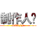 制作人员 (STAFF)