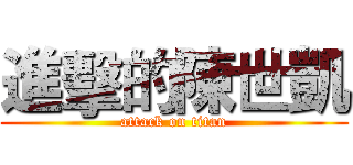 進擊的陳世凱 (attack on titan)
