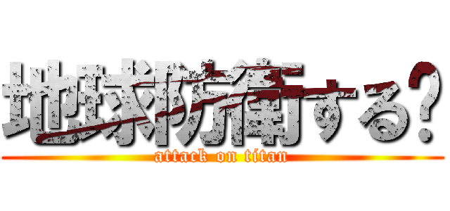 地球防衛する‼ (attack on titan)