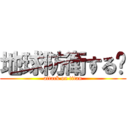 地球防衛する‼ (attack on titan)