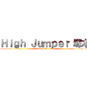 Ｈｉｇｈ Ｊｕｍｐｅｒ 塚本 (I love High Jump)