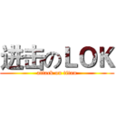 进击のＬＯＫ (attack on titan)