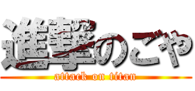 進撃のごや (attack on titan)
