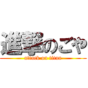 進撃のごや (attack on titan)