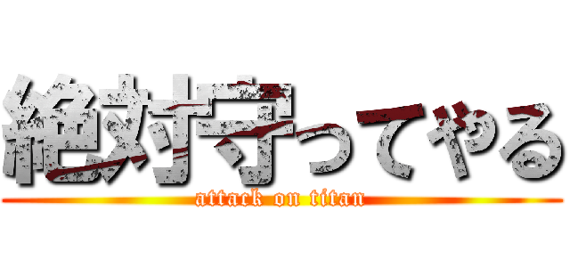 絶対守ってやる (attack on titan)