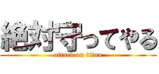 絶対守ってやる (attack on titan)