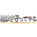 絶対守ってやる (attack on titan)