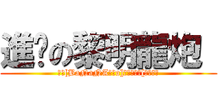 進擊の黎明龍炮  (恭喜[BaNaNA黎明o]獲得金勳獎[震天龍砲)