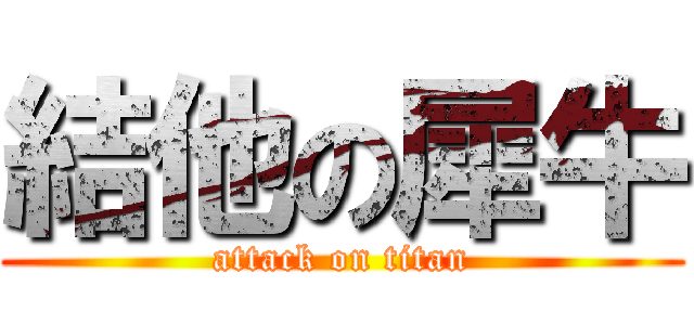 結他の犀牛 (attack on titan)