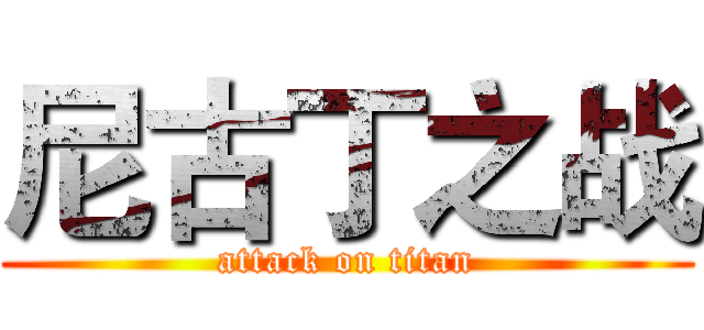 尼古丁之战 (attack on titan)